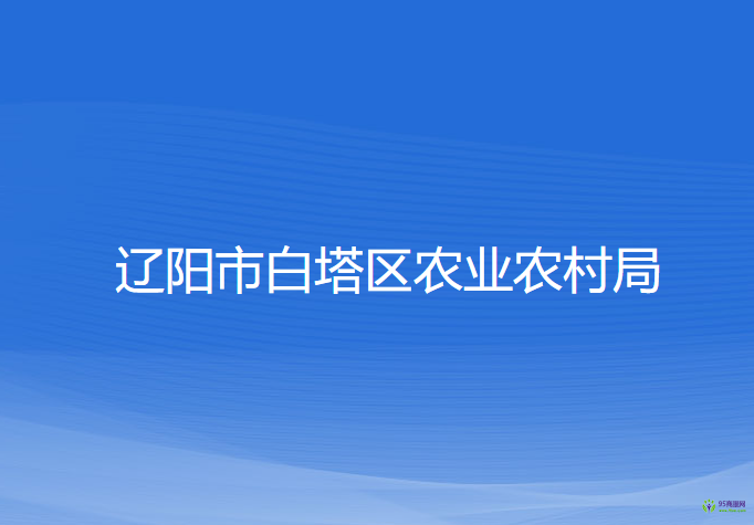 辽阳市白塔区农业农村局