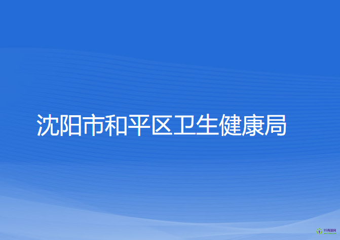 沈阳市和平区卫生健康局