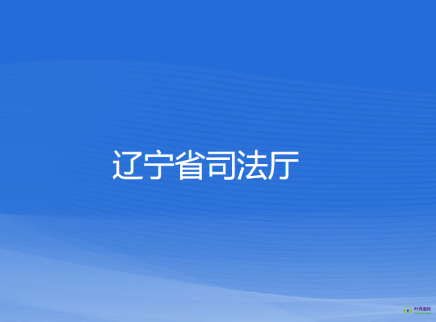 辽宁省司法厅