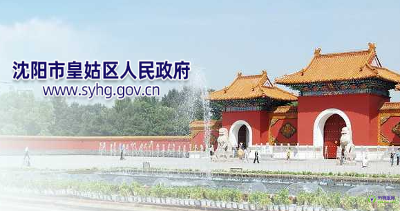 沈阳市皇姑区人民政府