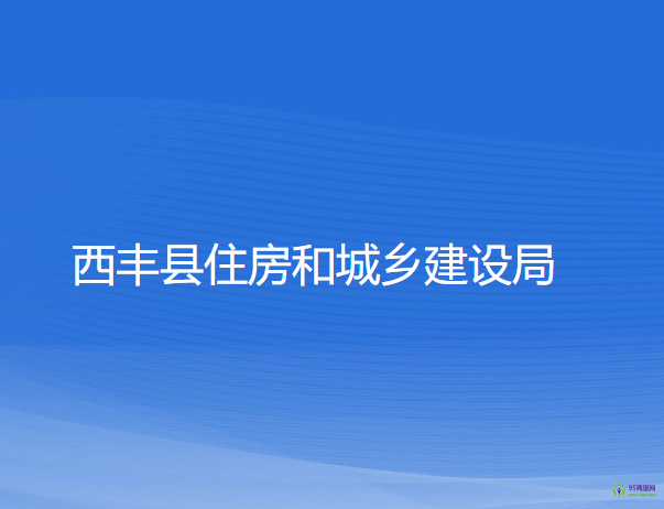 西丰县住房和城乡建设局