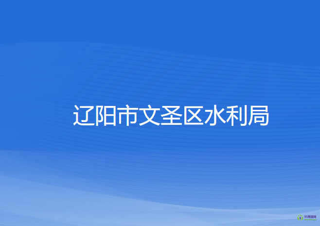 辽阳市文圣区水利局