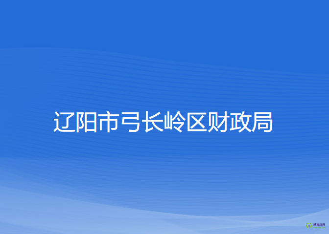 辽阳市弓长岭区财政局