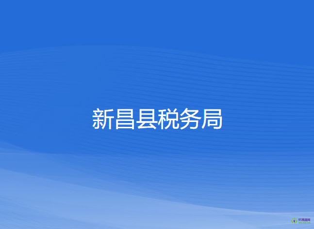 新昌县税务局
