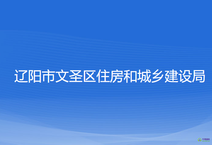 辽阳市文圣区住房和城乡建设局