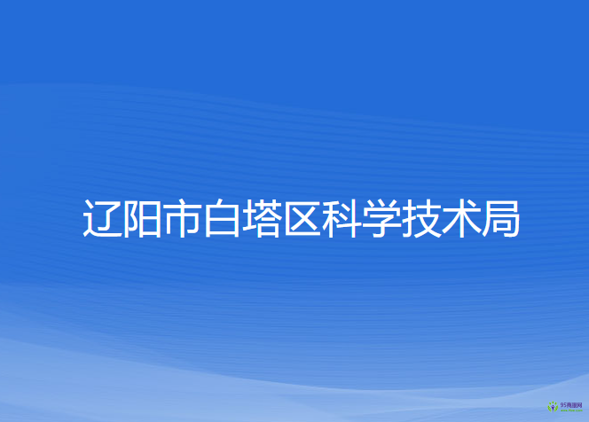 辽阳市白塔区科学技术局