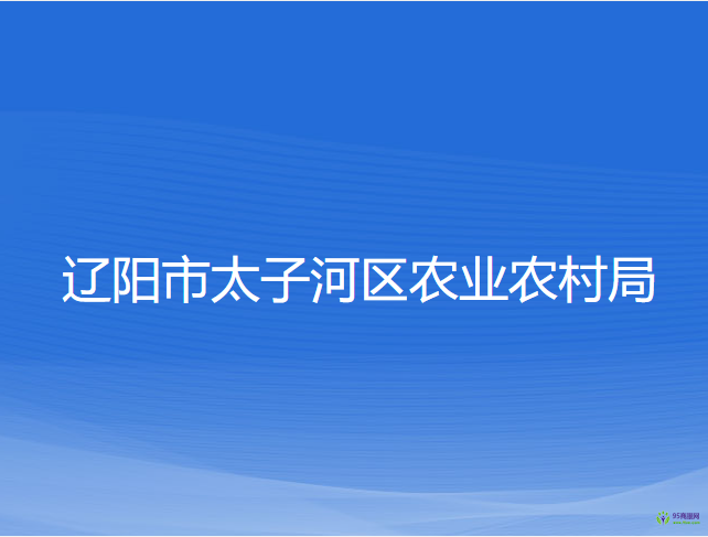 辽阳市太子河区农业农村局