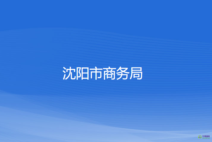 沈阳市商务局