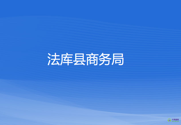 法库县商务局