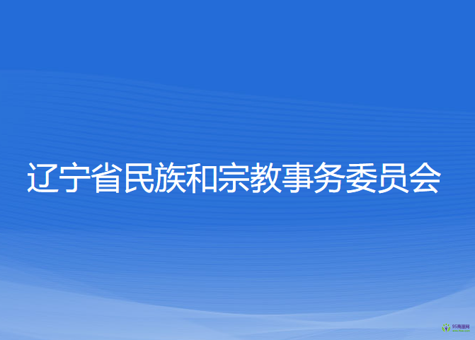 辽宁省民族和宗教事务委员会