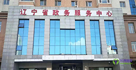 辽宁省政务服务中心