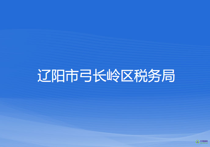 辽阳市弓长岭区税务局
