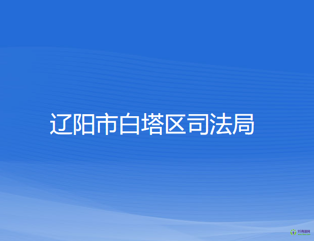 辽阳市白塔区司法局