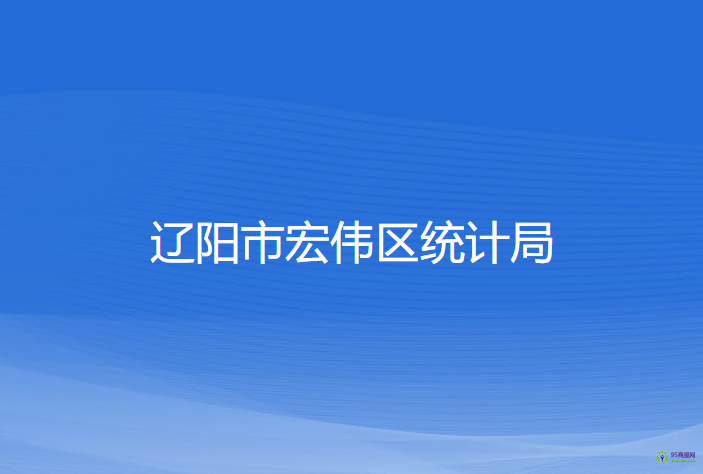 辽阳市宏伟区统计局