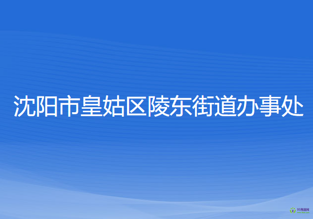 沈阳市皇姑区陵东街道办事处