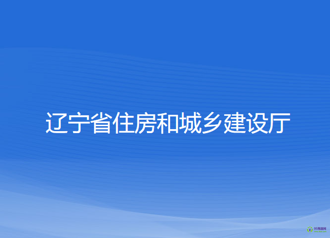 辽宁省住房和城乡建设厅