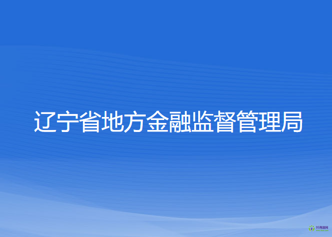 辽宁省地方金融监督管理局