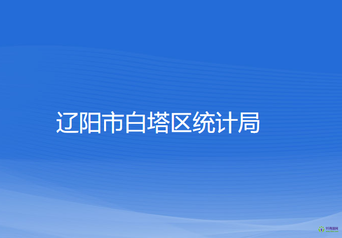 辽阳市白塔区统计局