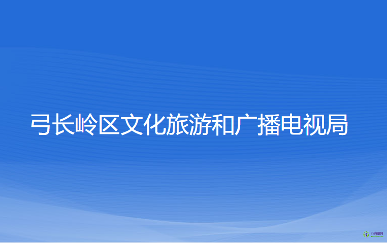 辽阳市弓长岭区文化旅游和广播电视局