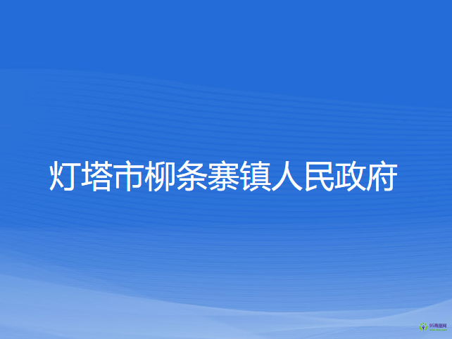 灯塔市柳条寨镇人民政府