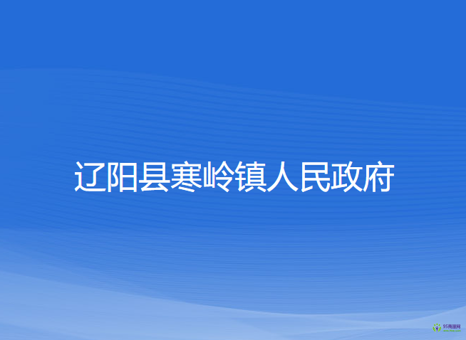 辽阳县寒岭镇人民政府