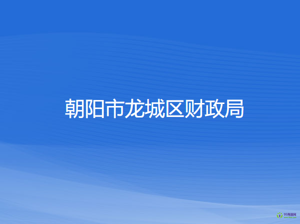 朝阳市龙城区财政局