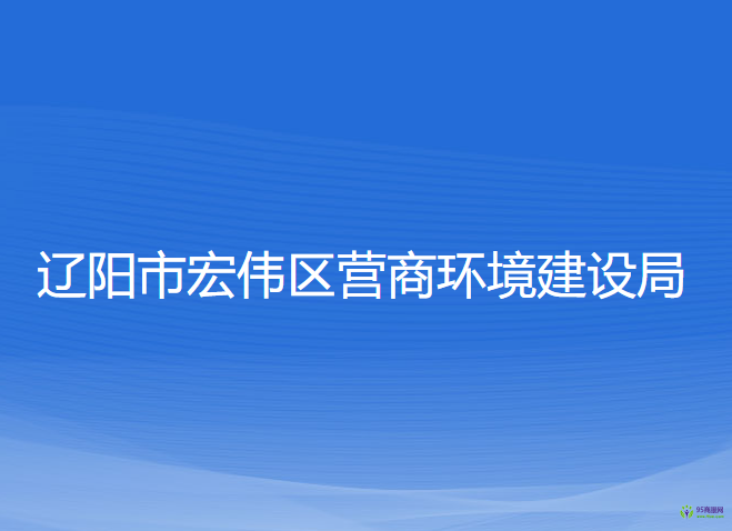 辽阳市宏伟区营商环境建设局