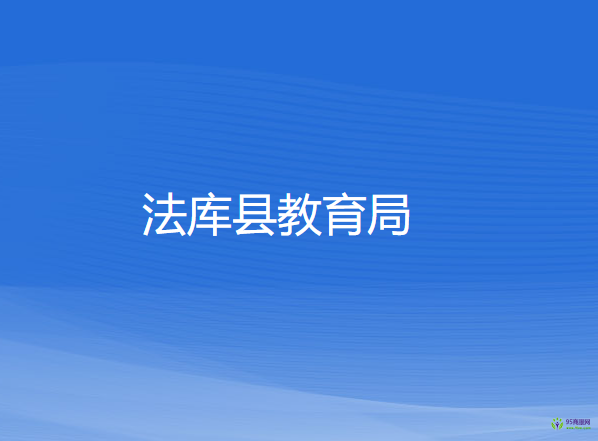 法库县教育局