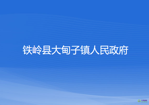 铁岭县大甸子镇人民政府
