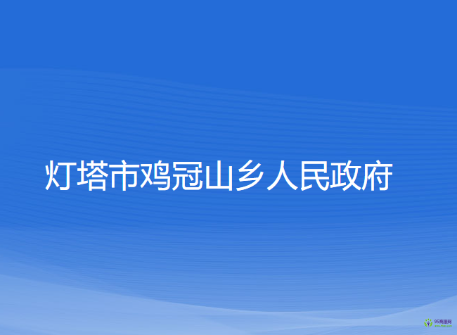 灯塔市鸡冠山乡人民政府