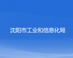 沈阳市工业和信息化局