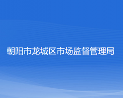 朝阳市龙城区市场监督管理