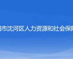 沈阳市沈河区人力资源和社会保障局