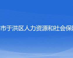 沈阳市于洪区人力资源和社