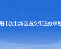 沈阳市沈北新区道义街道办事处