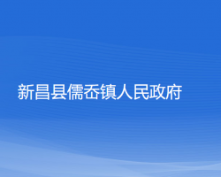 新昌县儒岙镇人民政府