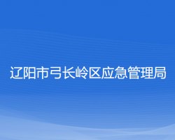 辽阳市弓长岭区应急管理局