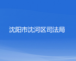 沈阳市沈河区司法局