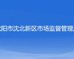 沈阳市沈北新区市场监督管