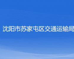 沈阳市苏家屯区交通运输局