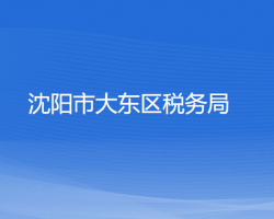 沈阳市大东区税务局"