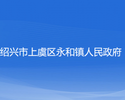 绍兴市上虞区永和镇人民政府