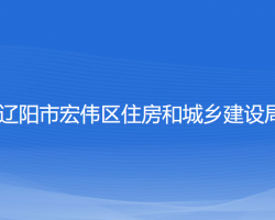 辽阳市宏伟区住房和城乡建设局