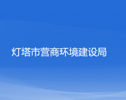 灯塔市营商环境建设局"