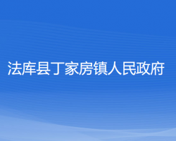 法库县丁家房镇人民政府