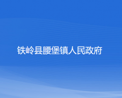 铁岭县腰堡镇人民政府