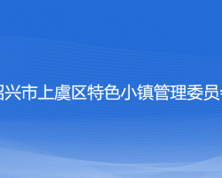 绍兴市上虞区特色小镇管理委员会