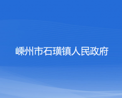 嵊州市石璜镇人民政府