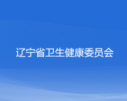 辽宁省卫生健康委员会网上办事大厅
