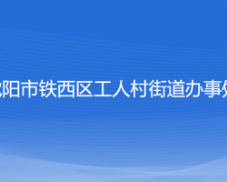 沈阳市铁西区工人村街道办事处